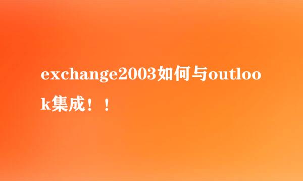 exchange2003如何与outlook集成！！