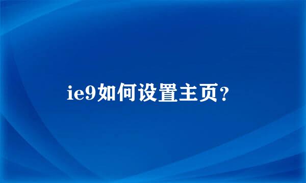 ie9如何设置主页？