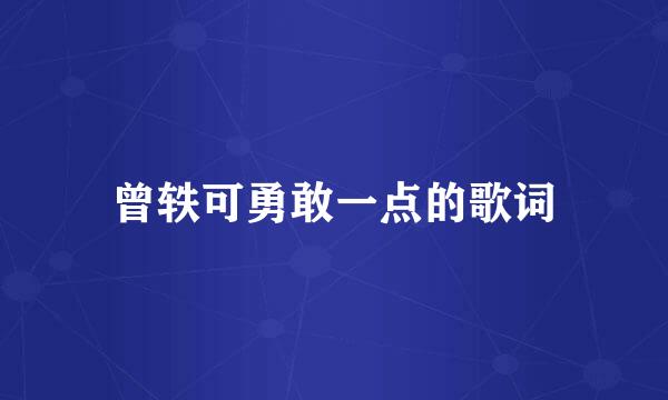 曾轶可勇敢一点的歌词