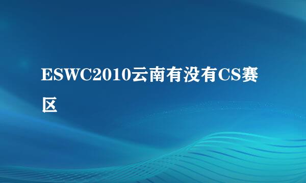 ESWC2010云南有没有CS赛区