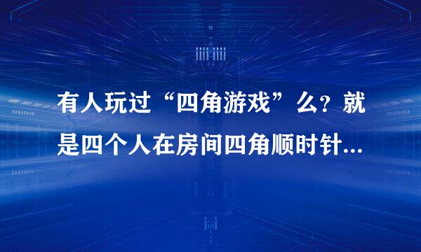 有人玩过“四角游戏”么？就是四个人在房间四角顺时针或逆时针走的那个。。。诡异的多出一个人的那个。。