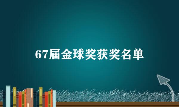 67届金球奖获奖名单