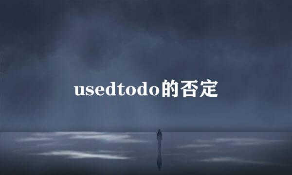 usedtodo的否定