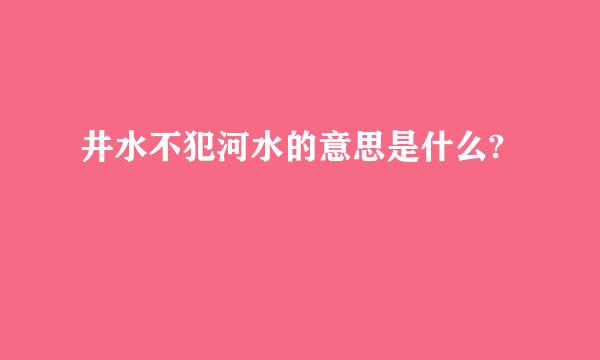 井水不犯河水的意思是什么?