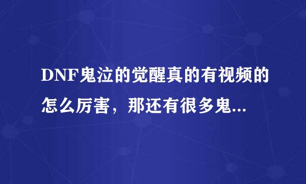 DNF鬼泣的觉醒真的有视频的怎么厉害，那还有很多鬼泣在叫苦觉醒垃圾呢。