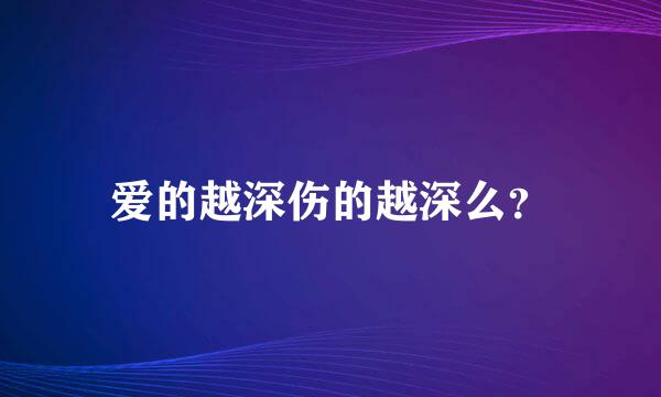 爱的越深伤的越深么？