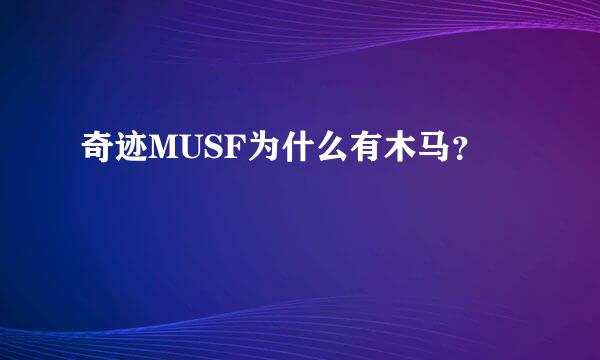 奇迹MUSF为什么有木马？