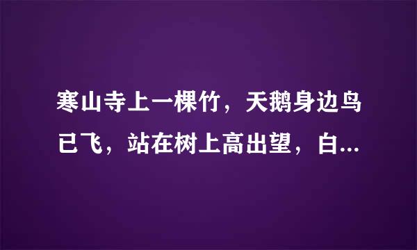 寒山寺上一棵竹，天鹅身边鸟已飞，站在树上高出望，白云心中一道虹，心中情悦藏不住，寻寻觅觅有下情，但愿有人来相称。猜七个字！