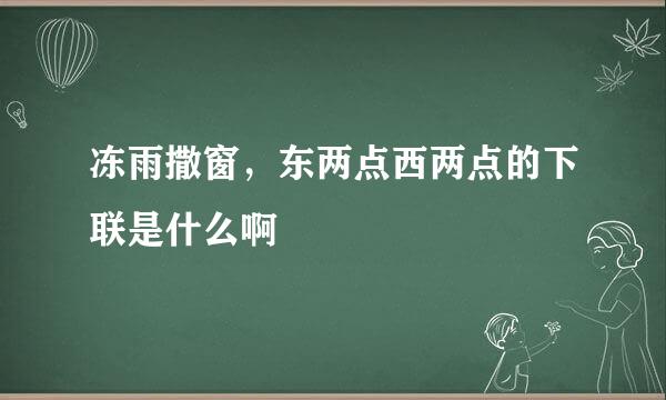 冻雨撒窗，东两点西两点的下联是什么啊