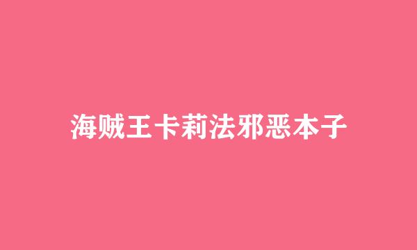 海贼王卡莉法邪恶本子