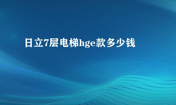 日立7层电梯hge款多少钱