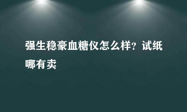 强生稳豪血糖仪怎么样？试纸哪有卖