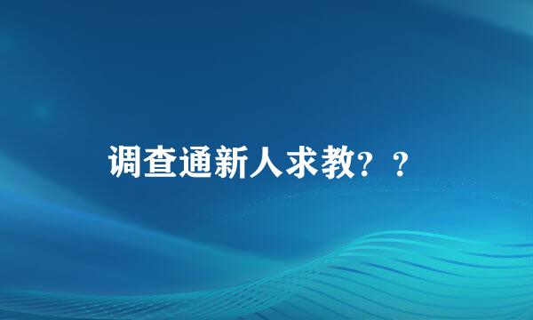 调查通新人求教？？