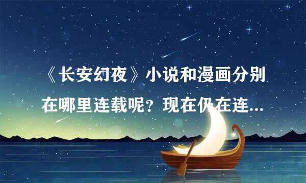 《长安幻夜》小说和漫画分别在哪里连载呢？现在仍在连载么？是多久一期的呢？