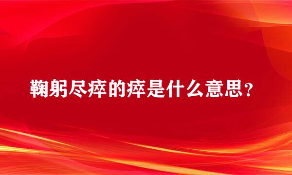 鞠躬尽瘁的瘁是什么意思？