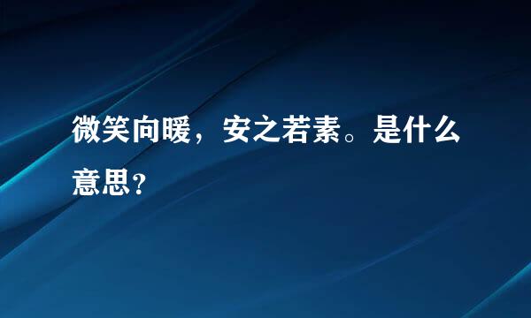 微笑向暖，安之若素。是什么意思？