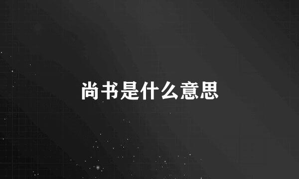 尚书是什么意思