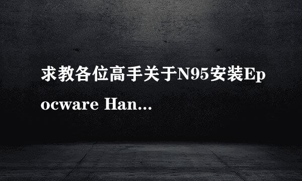 求教各位高手关于N95安装Epocware Handy Taskman v2.00的问题