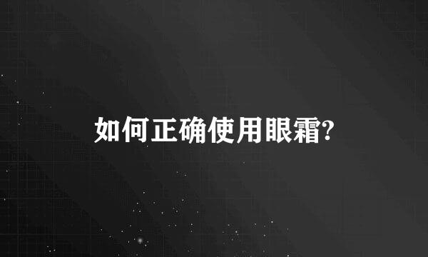 如何正确使用眼霜?