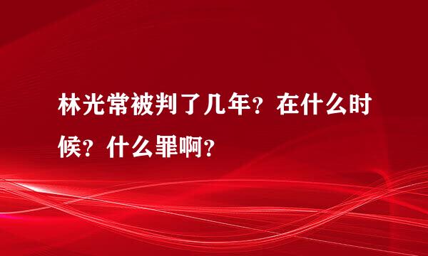 林光常被判了几年？在什么时候？什么罪啊？