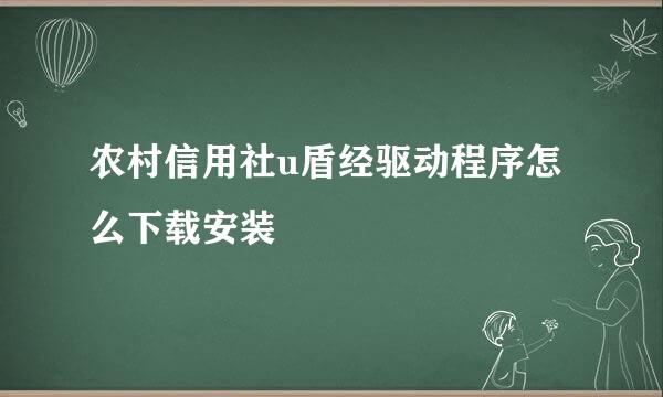 农村信用社u盾经驱动程序怎么下载安装