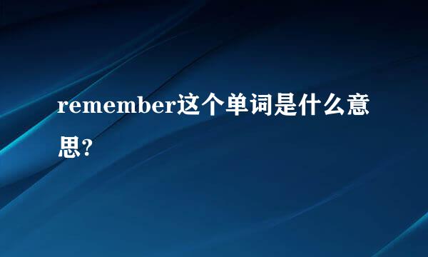 remember这个单词是什么意思?