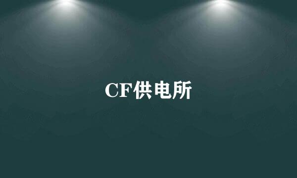 CF供电所