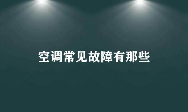 空调常见故障有那些