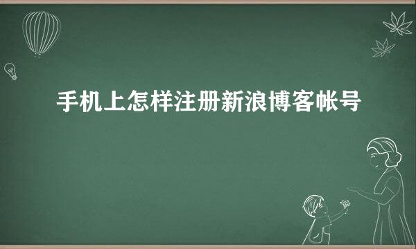 手机上怎样注册新浪博客帐号