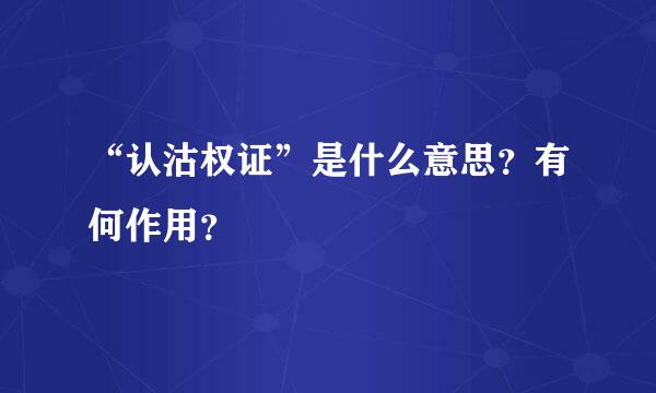 “认沽权证”是什么意思？有何作用？