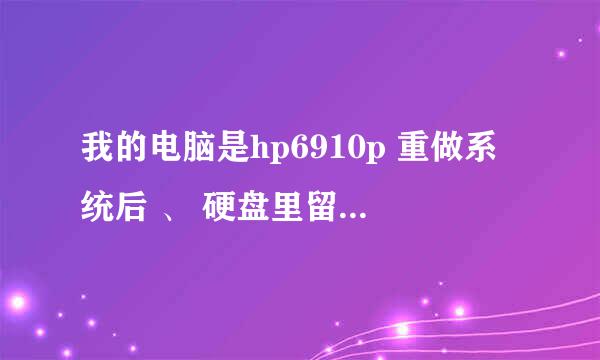 我的电脑是hp6910p 重做系统后 、 硬盘里留着蓝牙驱动 我安装之后找不到在哪里