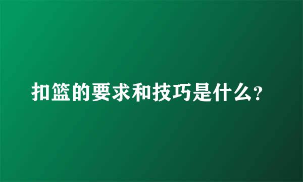 扣篮的要求和技巧是什么？