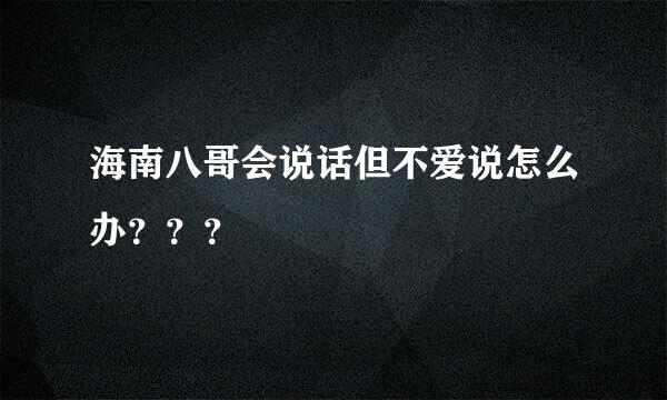 海南八哥会说话但不爱说怎么办？？？