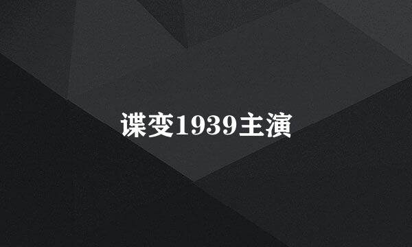 谍变1939主演