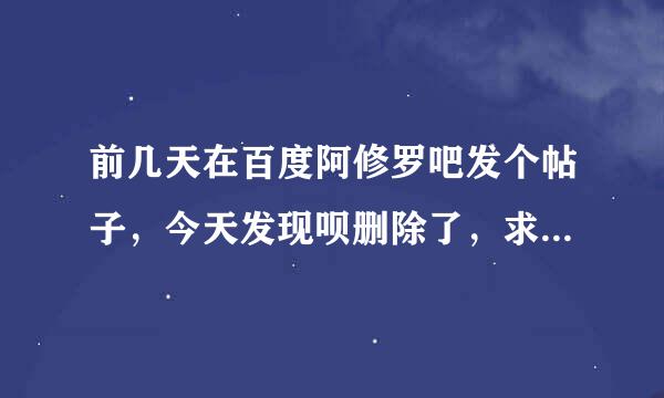 前几天在百度阿修罗吧发个帖子，今天发现呗删除了，求解答~~~