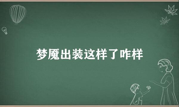 梦魇出装这样了咋样