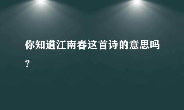 你知道江南春这首诗的意思吗？