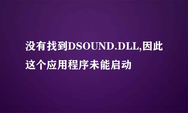 没有找到DSOUND.DLL,因此这个应用程序未能启动