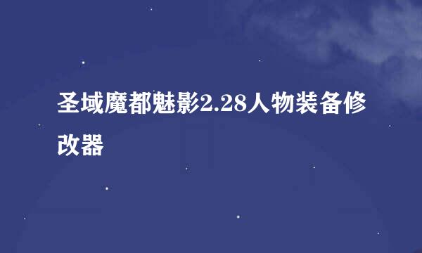 圣域魔都魅影2.28人物装备修改器