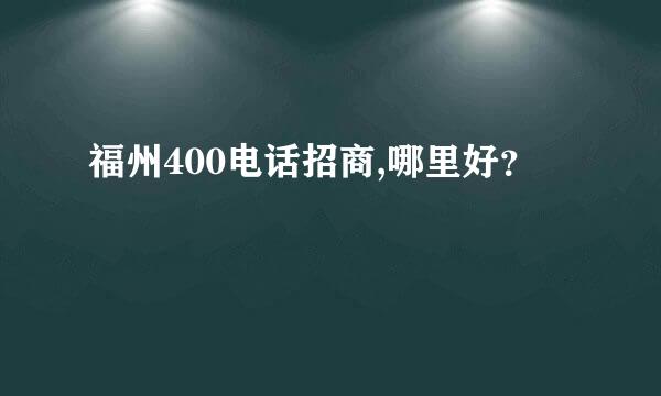 福州400电话招商,哪里好？