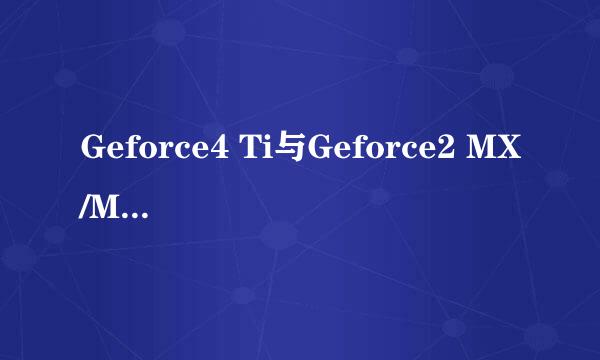 Geforce4 Ti与Geforce2 MX/MX 400哪个好