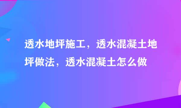 透水地坪施工，透水混凝土地坪做法，透水混凝土怎么做