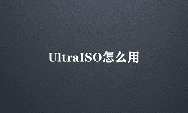 UltraISO怎么用