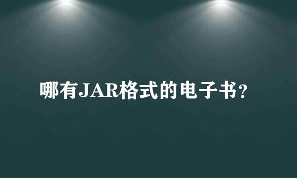 哪有JAR格式的电子书？