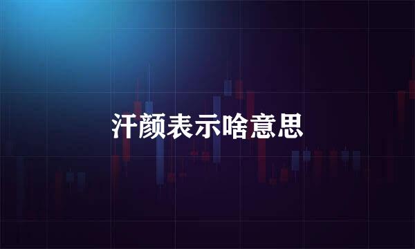 汗颜表示啥意思