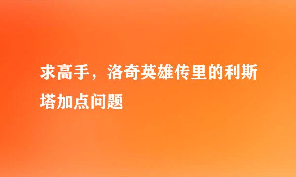 求高手，洛奇英雄传里的利斯塔加点问题