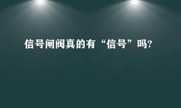 信号闸阀真的有“信号”吗?