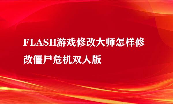 FLASH游戏修改大师怎样修改僵尸危机双人版