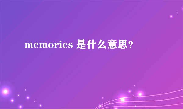 memories 是什么意思？