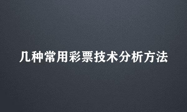 几种常用彩票技术分析方法